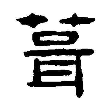 茸,吳隱,書法字典