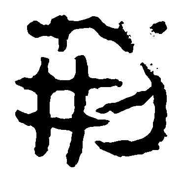 荊,馬王堆帛書,書法字典