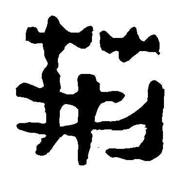 荊,馬王堆帛書,書法字典