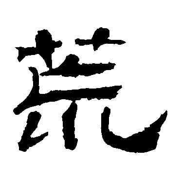 荒,華山神廟碑,書法字典