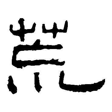 荒,孔宙碑,書法字典