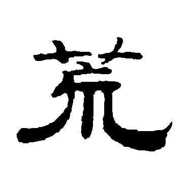 荒,錢泳,書法字典