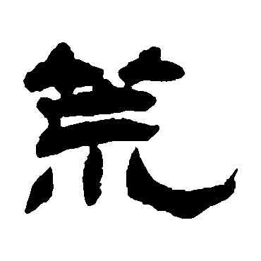 荒,楊峴,書法字典