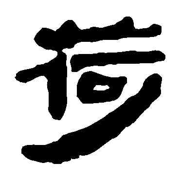 荷,馬王堆帛書,書法字典