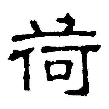 荷,張表碑,書法字典