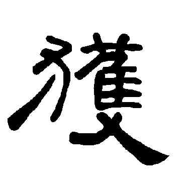获,曹全碑,書法字典