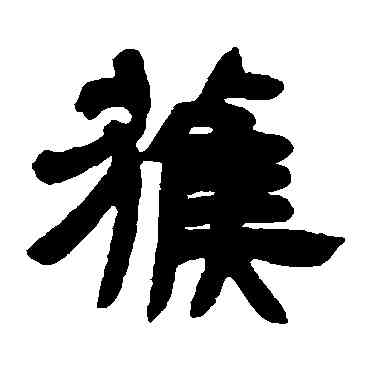 获,鄧石如,書法字典
