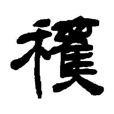 获,鄧石如,書法字典