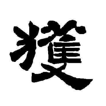获,唐玄宗,書法字典