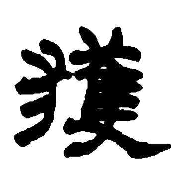 获,趙之謙,書法字典