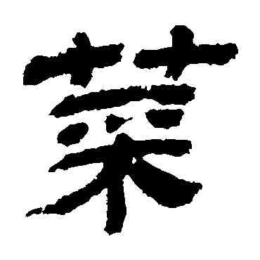 菜,金農,書法字典