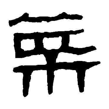 菜,馬王堆帛書,書法字典