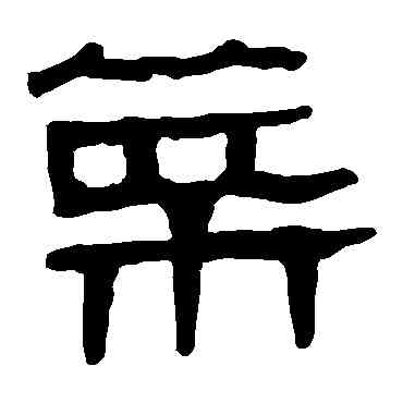 菜,馬王堆帛書,書法字典