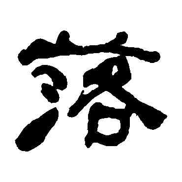 落,何紹基,書法字典