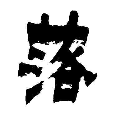 落,金農,書法字典