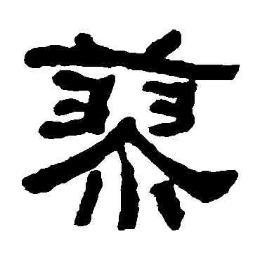 蓼,何紹基,書法字典