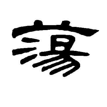 蕩,曹全碑,書法字典