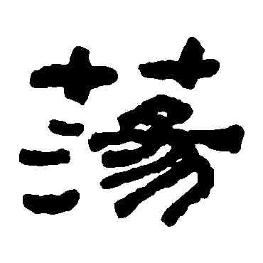 蕩,何紹基,書法字典