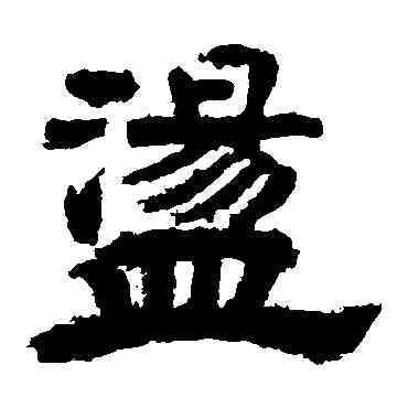 蕩,李隆基,書法字典