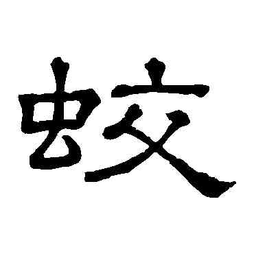 蛟,隸辨,書法字典