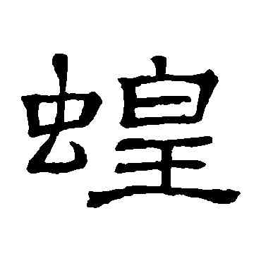 蝗,隸辨,書法字典