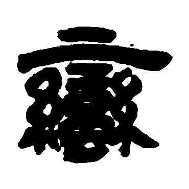 蠻,鄧石如,書法字典