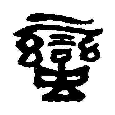 蠻,何紹基,書法字典