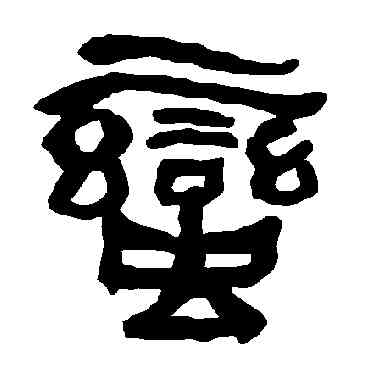 蠻,衡方碑,書法字典