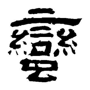 蠻,李隆基,書法字典