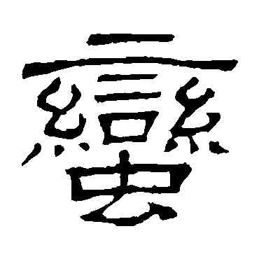 蠻,隸辨,書法字典