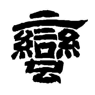 蠻,唐玄宗,書法字典