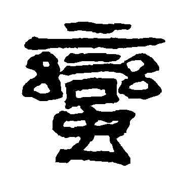 蠻,翁同和,書法字典