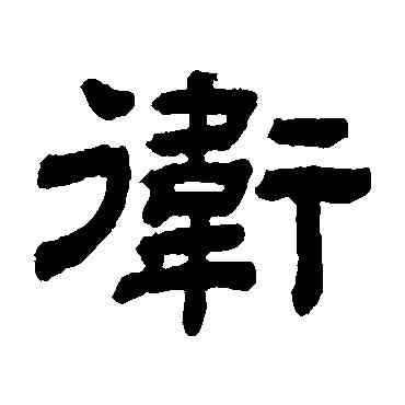衛,顧藹吉,書法字典