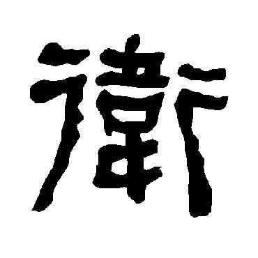 衛,衡方碑,書法字典