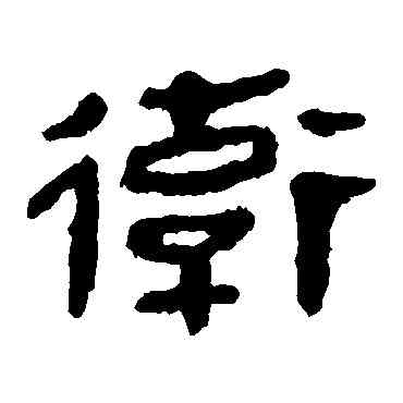 衛,馬王堆帛書,書法字典