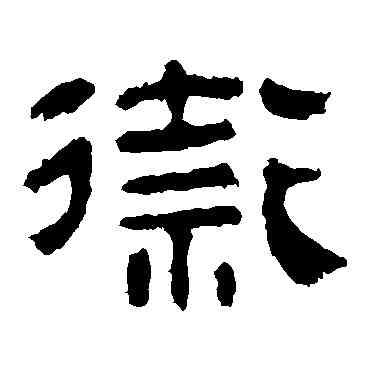 衛,馬王堆帛書,書法字典