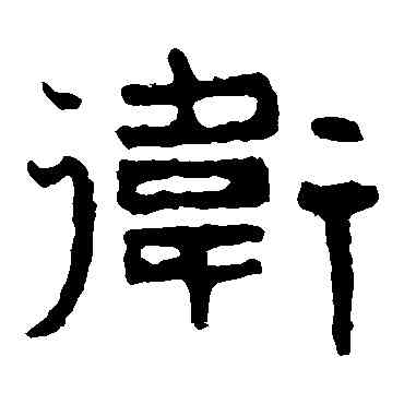 衛,泰山金剛經,書法字典