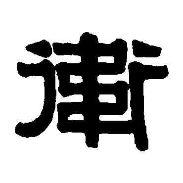 衛,伊秉綬,書法字典