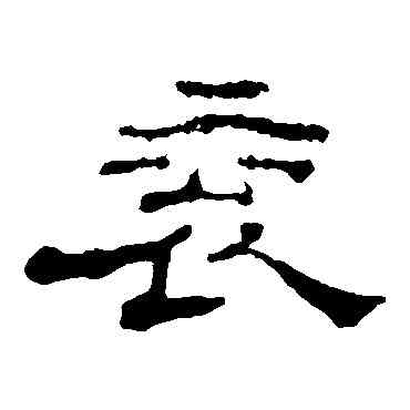 衮,郭有道碑,書法字典