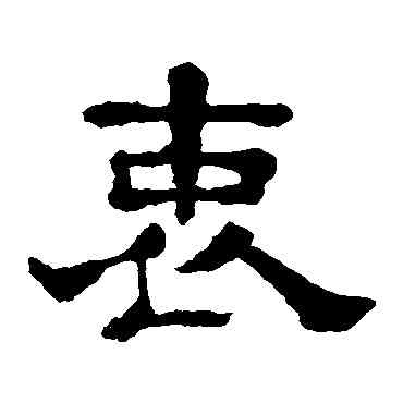 衷,郭有道碑,書法字典