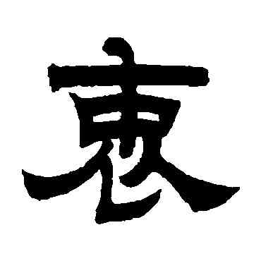 衷,曾紀澤,書法字典