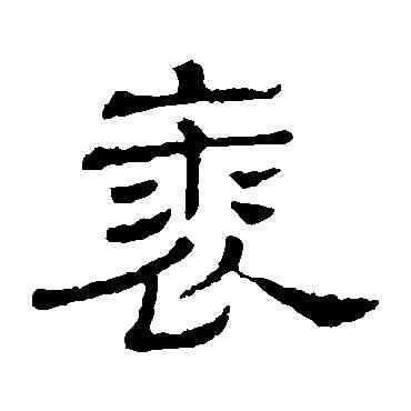 裘,隸辨,書法字典