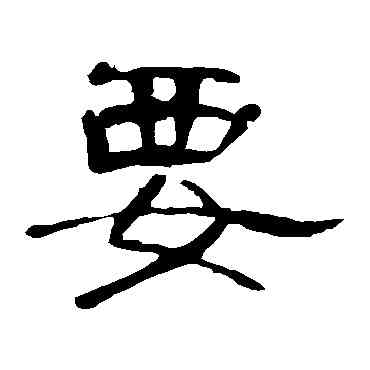 要,曹全碑,書法字典