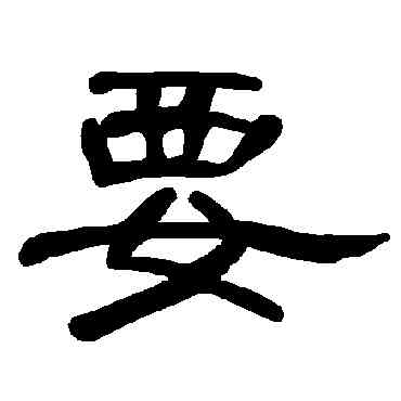要,曹全碑,書法字典