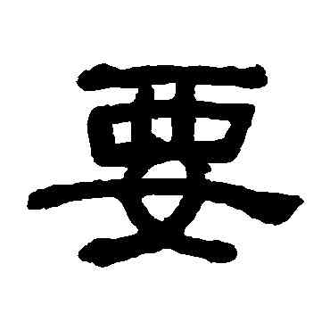 要,何紹基,書法字典