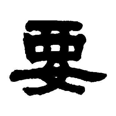 要,任淇,書法字典