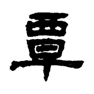 覃,丁佛言,書法字典