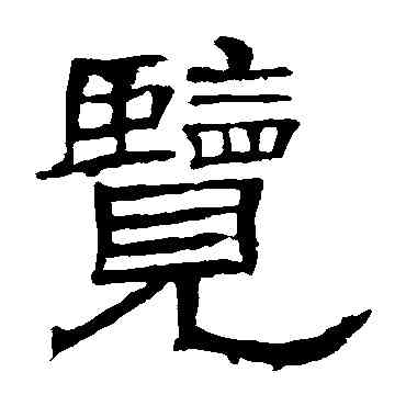 览,辟雍碑,書法字典
