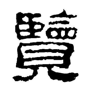 览,校官碑,書法字典