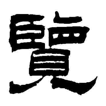 览,曾紀澤,書法字典